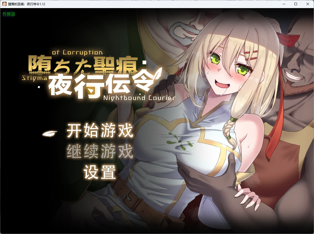 x8915堕落的圣痕:夜行传令 v1.12 AI汉化版【PC+安卓/4.15G】-ACG畅游网