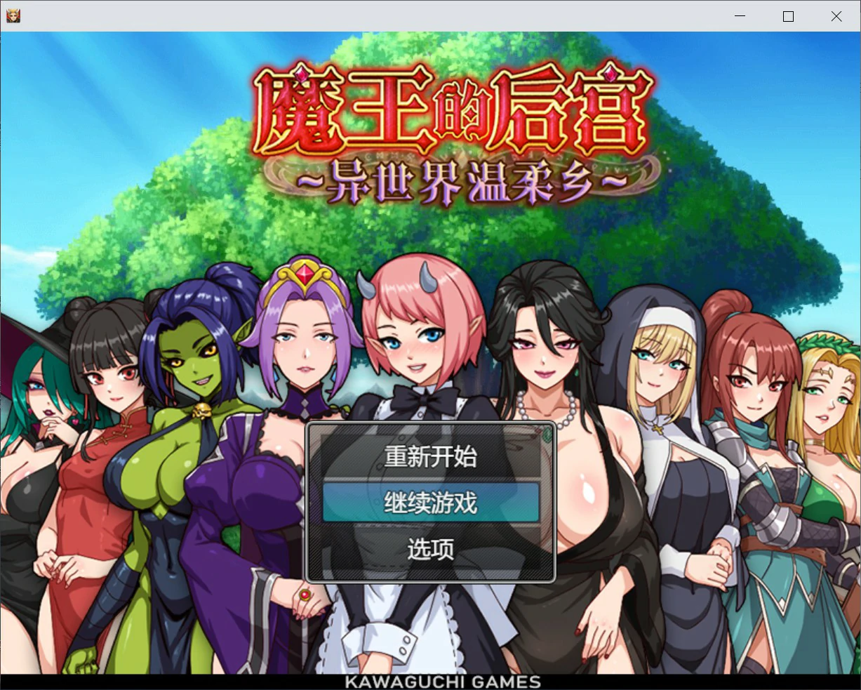 x8971魔王的后宫~异世界温柔乡~  V1.0 官方中文版【PC/1.6G】-ACG畅游网