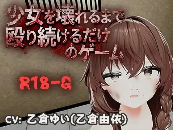 x16322不断殴打少女直到她崩溃的游戏  v1.0.0 官方中文【PC＋安卓/470M/新作】-ACG畅游网
