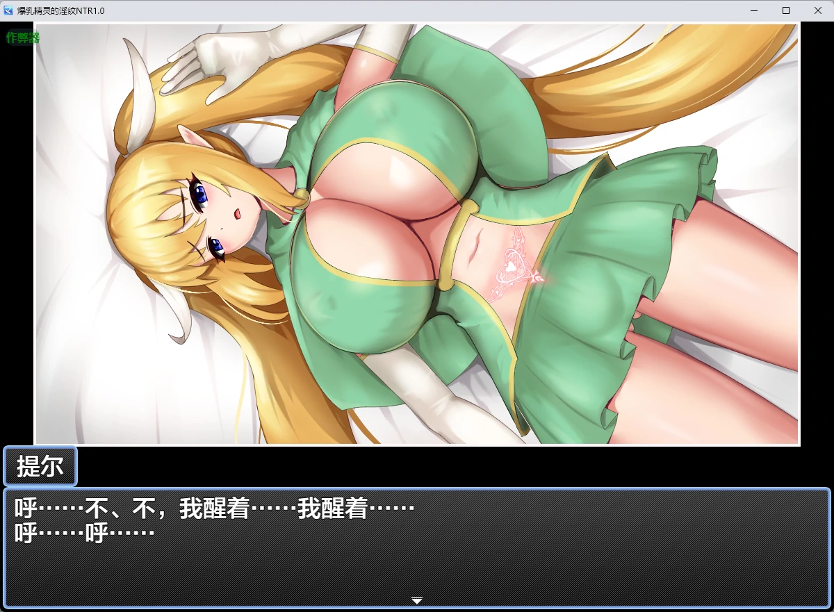 x8799爆乳精灵的淫纹NTR v1.0 AI汉化版【PC/219MB】-ACG畅游网