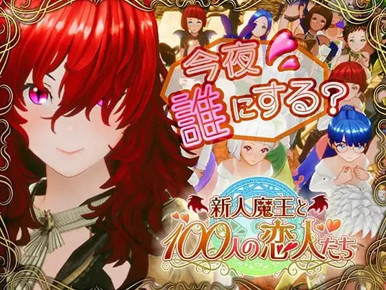x16371新人魔王与100位恋人 V1.16 精翻汉化【PC/2.1G/新作】-ACG畅游网