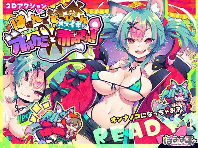 x16311蹦蹦跳跳☆狼与发情小红帽！ 官方中文版+存档【PC/1.1G】-ACG畅游网