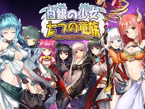 x16098白银少女与七龙族 -龙之国度2-  生肉 [PC/5.8G/新作]-ACG畅游网