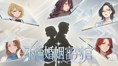 x16321不伦婚姻审判官 官方中文【PC/890M/新作】-ACG畅游网