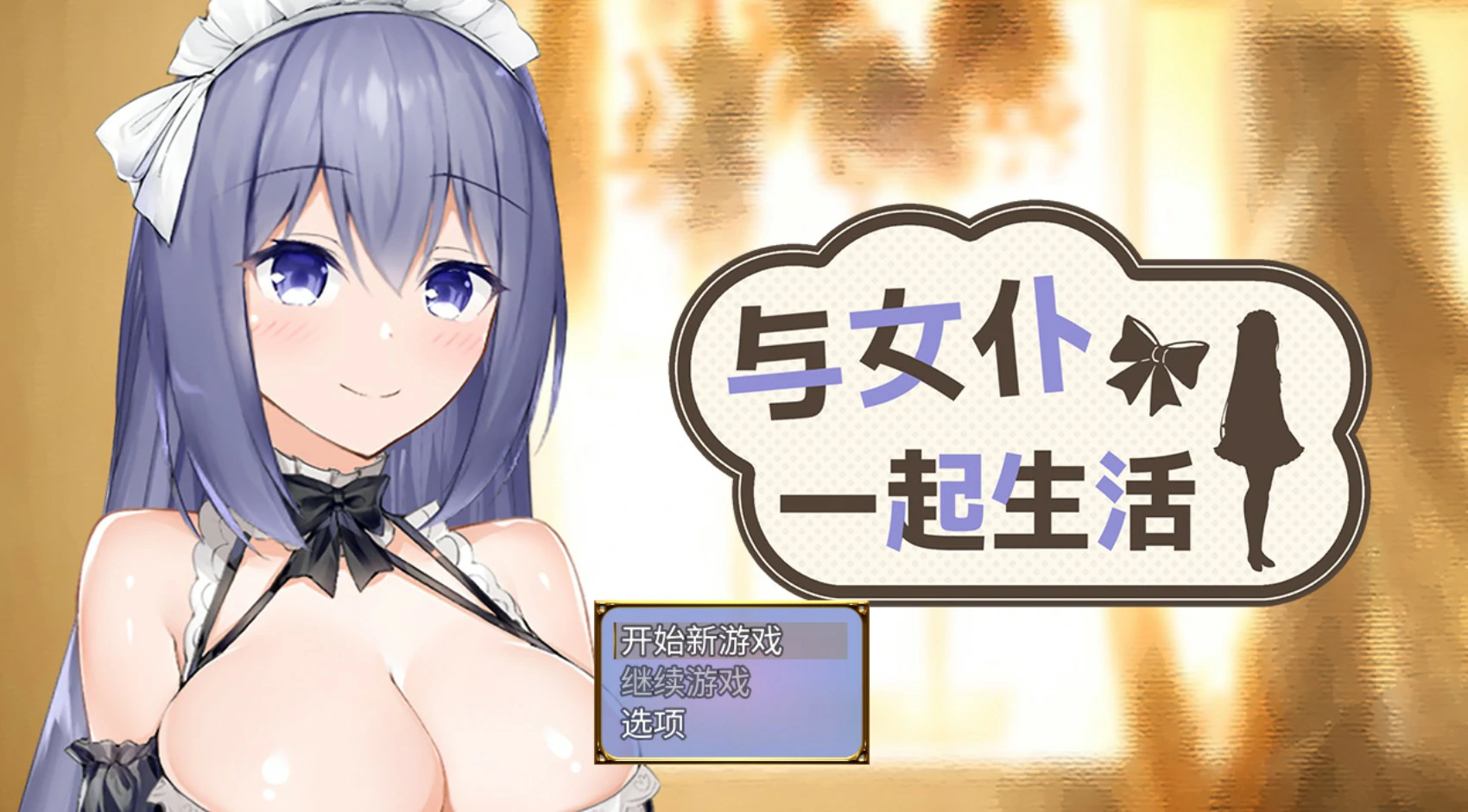 x8791与女仆一起生活demo V0.1 官方中文版【PC/0.5G】-ACG畅游网