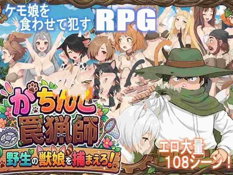 x16022认真模式陷阱猎人・捉住野生的兽娘！ V1.03  AI汉化【PC/1G/新作】-ACG畅游网