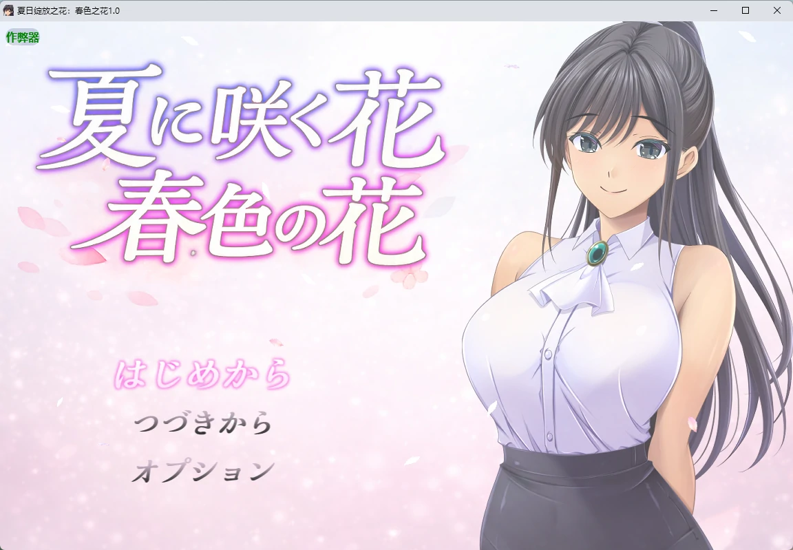 x8802夏日绽放之花：春色之花1.0 AI汉化版【PC+安卓/1.15G】-ACG畅游网