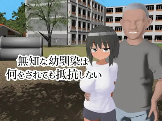 x16239无知的青梅竹马无论被做什么都不会反抗 AI汉化 去码【PC/470M/新作】-ACG畅游网