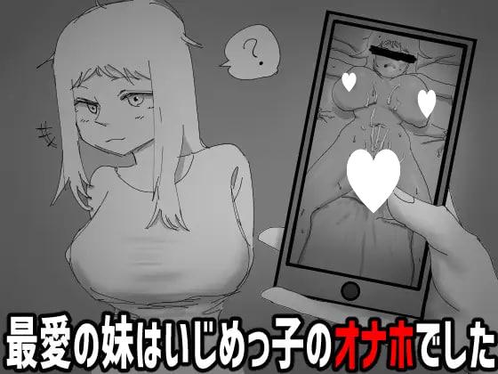 x16384要是不看就好了。～最爱的妹妹是霸凌者的飞机杯～  AI汉化【PC/230M/新作】-ACG畅游网