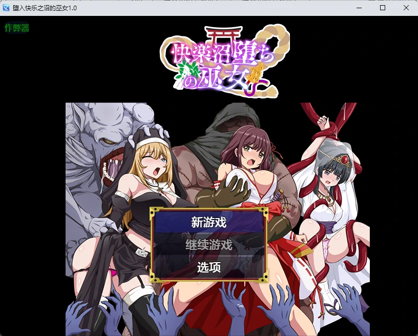 x8960堕入快乐之沼的巫女 v1.0 AI汉化版【PC+安卓/348M】-ACG畅游网