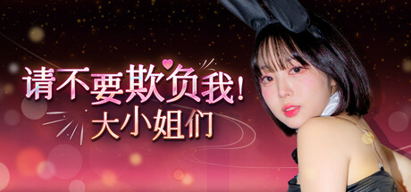 x16312请不要欺负我，大小姐们！Build.19128690 中文版【PC/32G】-ACG畅游网