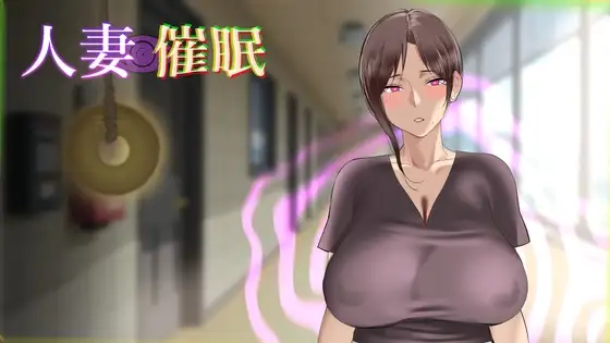 x16305人妻催眠 人妻催○ AI汉化 【PC/180M/新作】-ACG畅游网