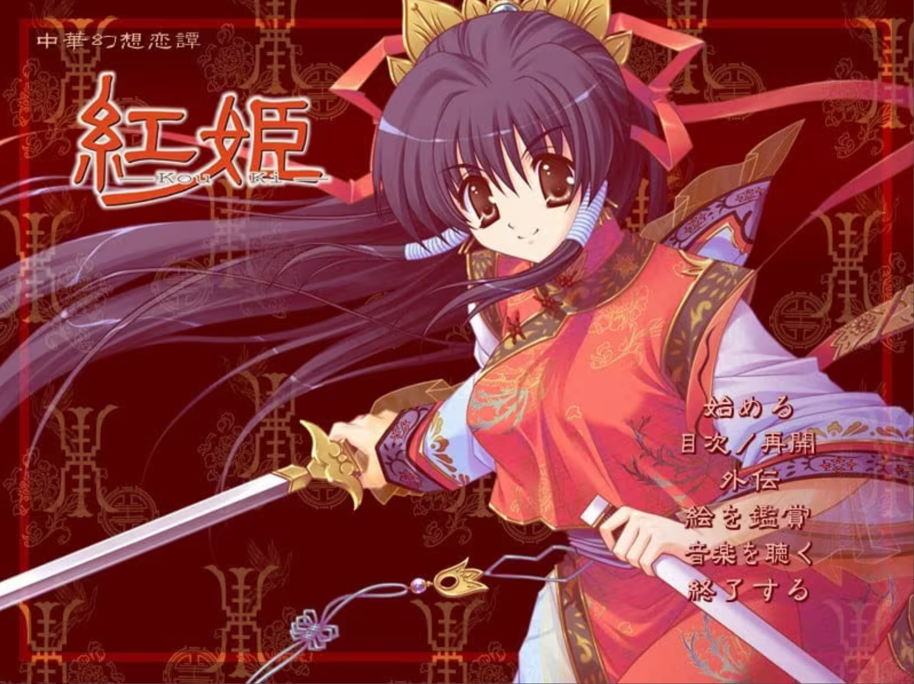 x12051 紅姫 －Kou Ki－ 精翻汉化 【PC/60M】-ACG畅游网