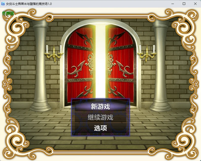 图片[2]-x8421女剑斗士弗莱米与堕落的竞技场1.0 AI汉化版【PC+安卓/257M】-ACG畅游网