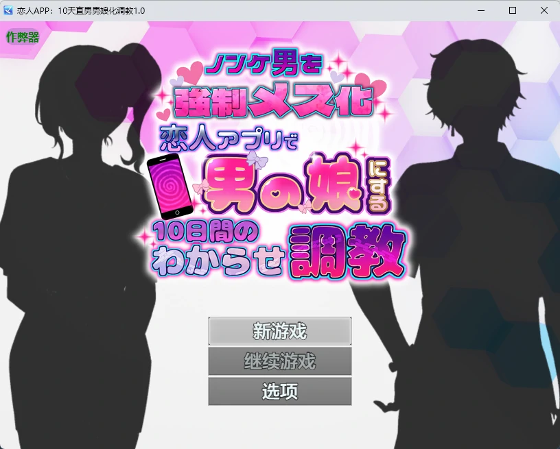 x8652恋人APP：10天直男男娘化调教1.0 AI汉化版【PC+安卓/631M】-ACG畅游网