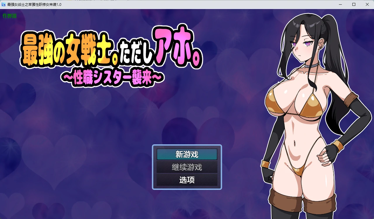 x8339最强女战士之笨蛋性职修女来袭1.0 AI汉化版【PC/423M】-ACG畅游网