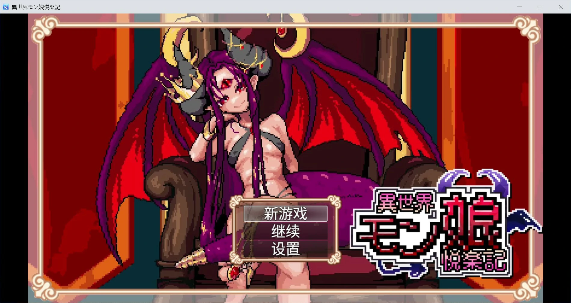 x8488异世界魔物娘悦乐记 v26.07.02 官方中文版【PC/1.6G】-ACG畅游网