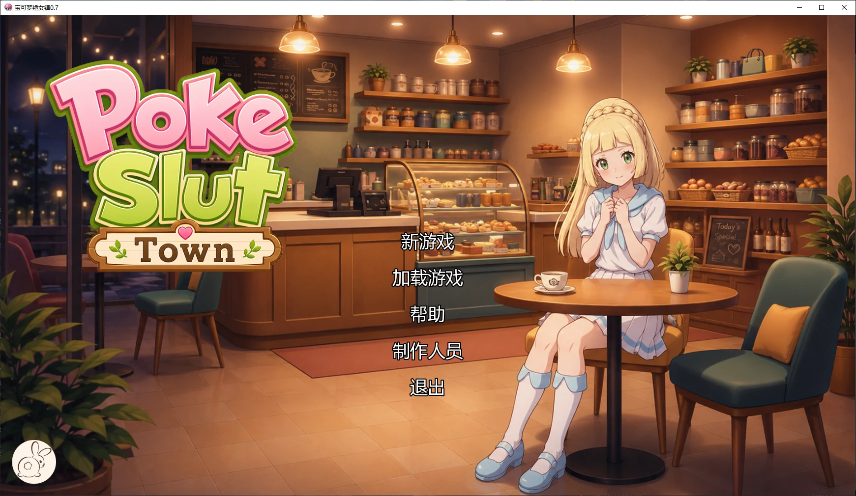 x8865宝可梦艳女镇 v0.7 AI汉化版【PC+安卓/1.7G/更新】-ACG畅游网