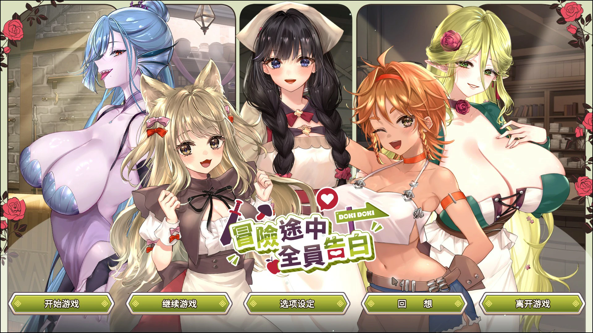 x8818冒险途中全员告白 v1.6.8q 官方中文版【PC/4.9G】-ACG畅游网