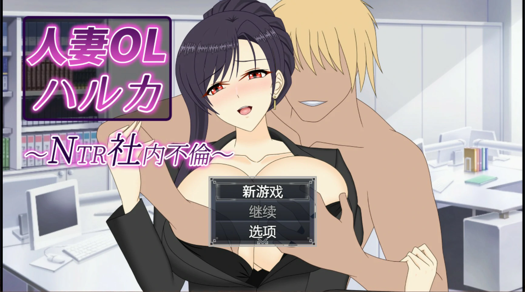 x8489人妻OL遥香 NTR办公室出轨 V1.0 官方中文版【PC/3.5G】-ACG畅游网