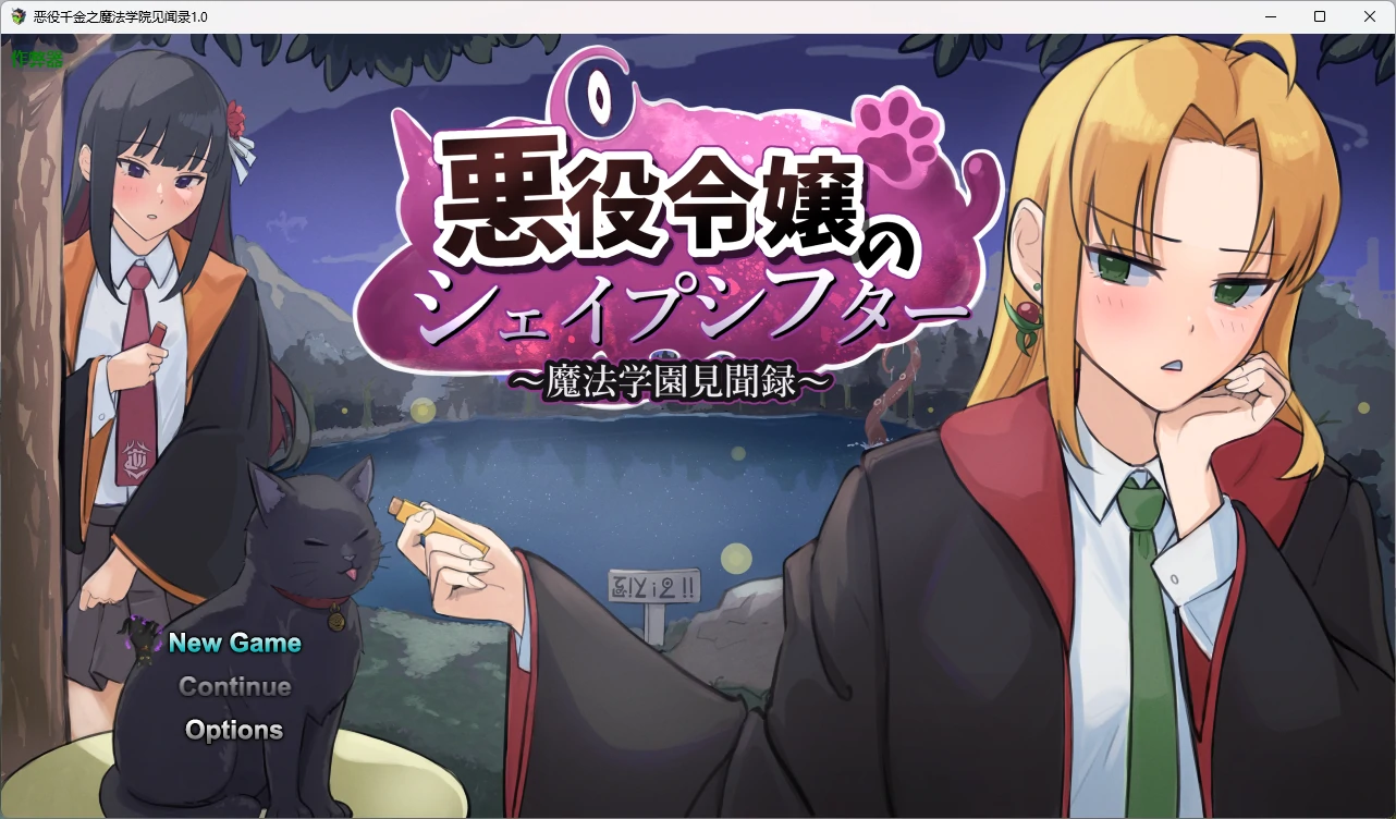 x8496恶役千金之魔法学院见闻录  v1.0 AI汉化版【PC+安卓/1.85G】-ACG畅游网