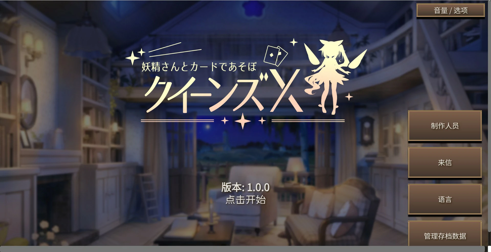 x8434女王游戏X – 和妖精一起玩卡牌 官方中文版【PC/1.7G】-ACG畅游网