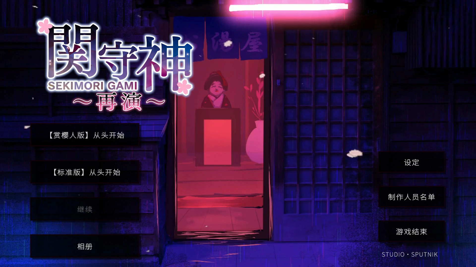 x8739关守神 再演 SEKIMQRI GAMI 官方中文版【PC/1.8G】-ACG畅游网