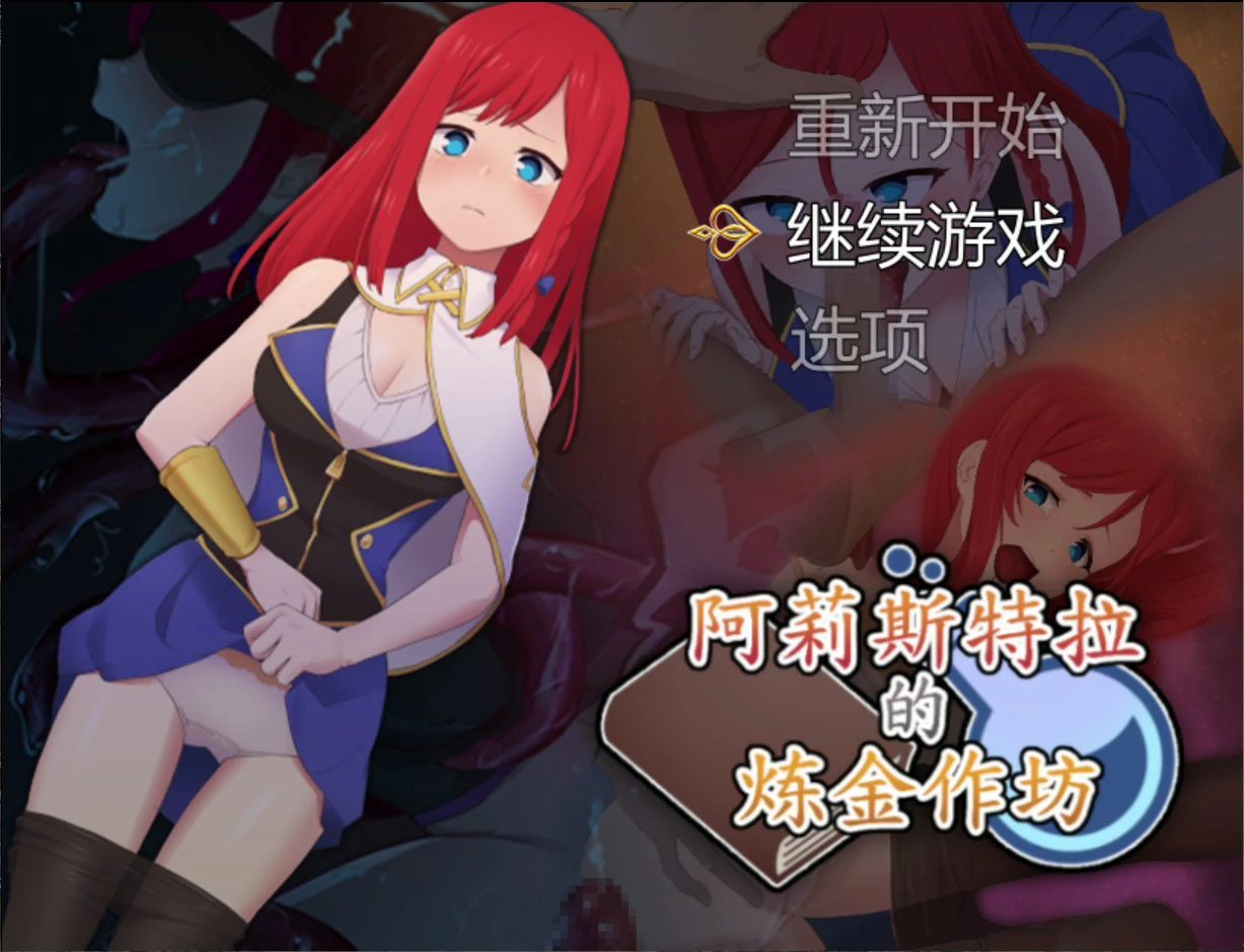x8837阿莉斯特拉的炼金作坊 V1.0 官方中文版【PC/2.1G】-ACG畅游网