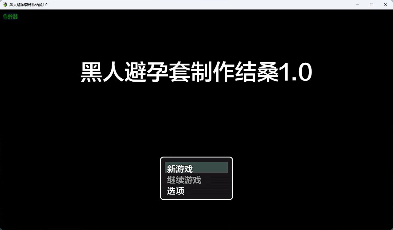x8536黑人避孕套制作结桑 v1.0 AI汉化版【PC+安卓/882M】-ACG畅游网