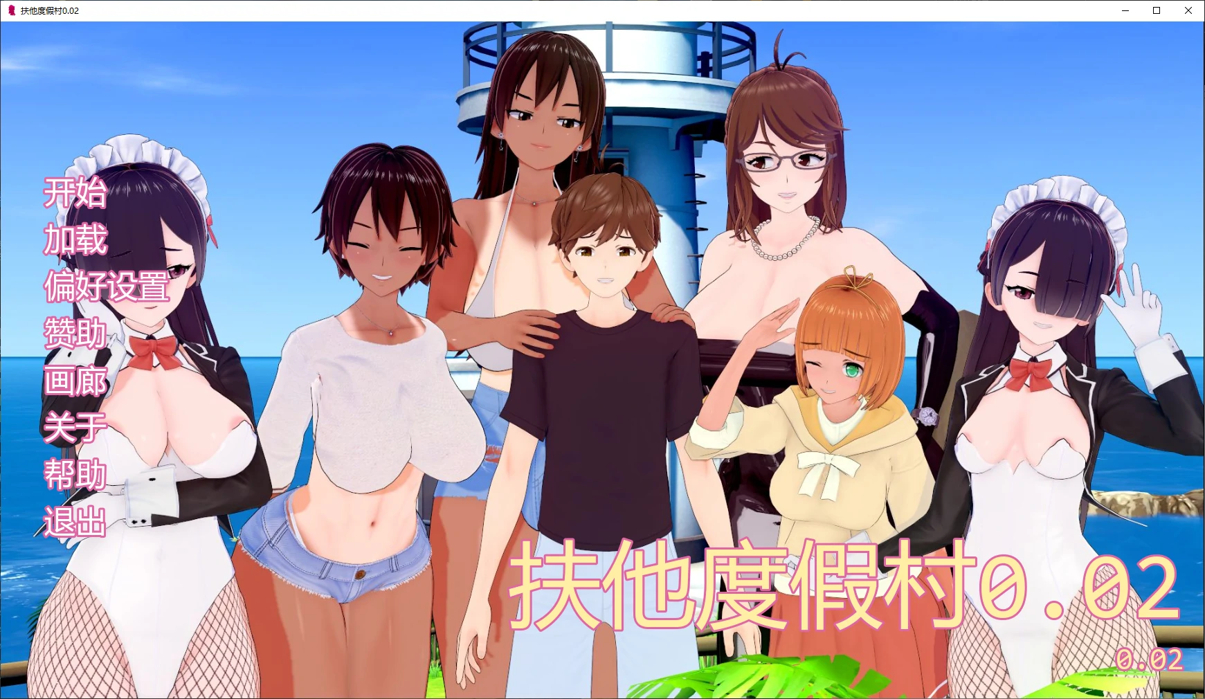 x8961扶他度假村 v0.02 AI汉化版【PC+安卓/2.2G/更新】-ACG畅游网