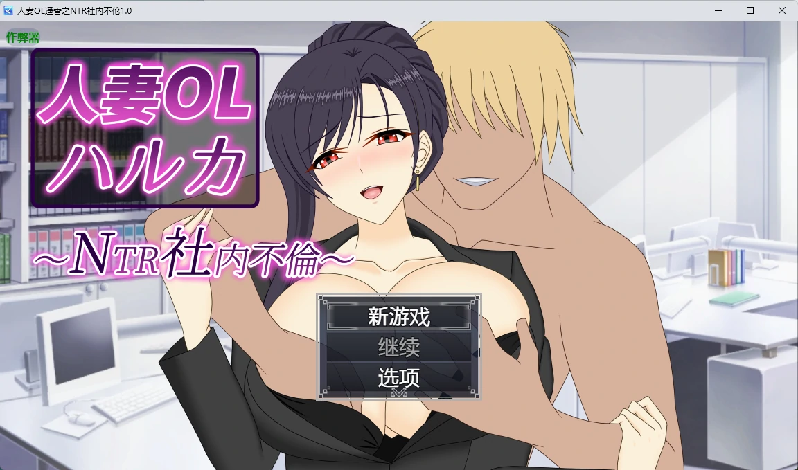 x8464人妻OL遥香之NTR社内不伦 v1.0 AI汉化版【PC+安卓/6.5G】-ACG畅游网