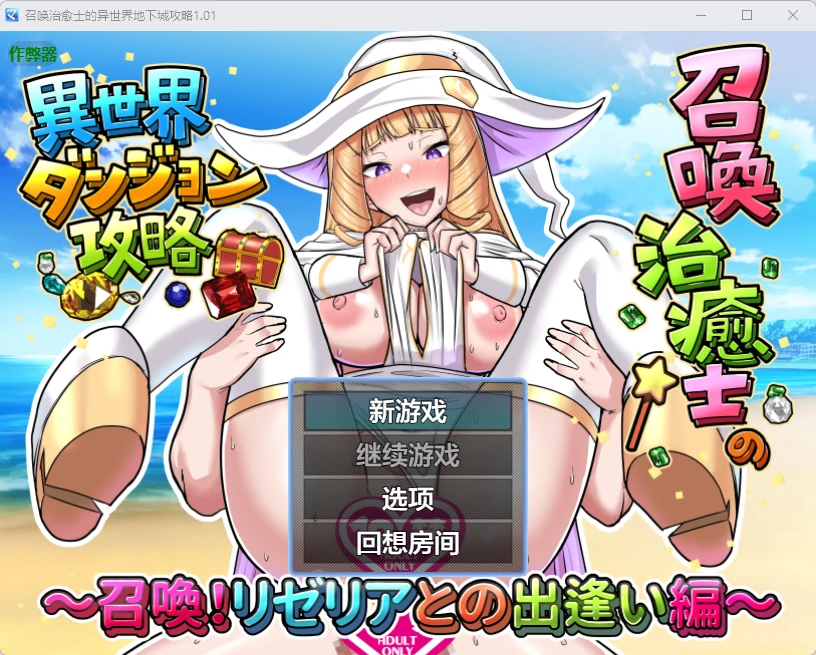 x8498召唤治愈士的异世界地下城攻略1.01 AI汉化版【PC+安卓/209M】-ACG畅游网