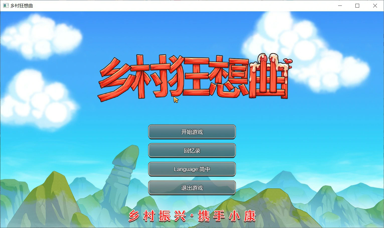 x8581乡村狂想曲 v1.70 官方中文版【PC+安卓/2.5G/更新】-ACG畅游网