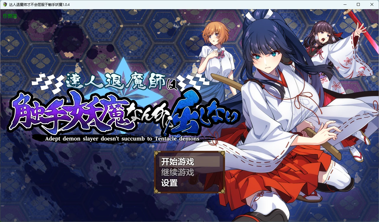 x8377达人退魔师才不会屈服于触手妖魔 v1.0.4 AI汉化版【PC/4.05G】-ACG畅游网
