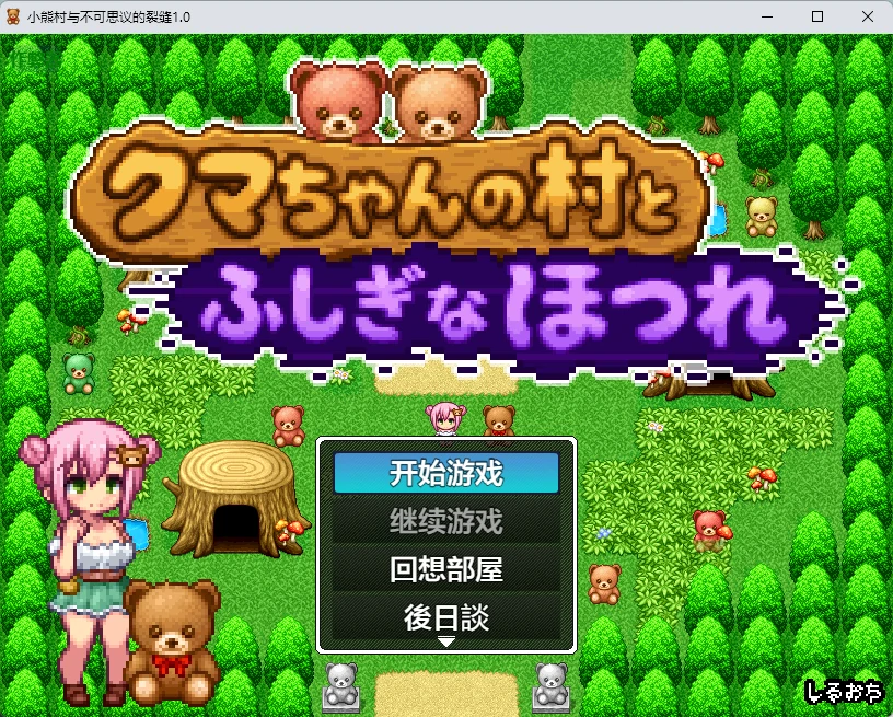 x8310小熊村与不可思议的裂缝 v1.0 AI汉化版【PC+安卓/266M】-ACG畅游网