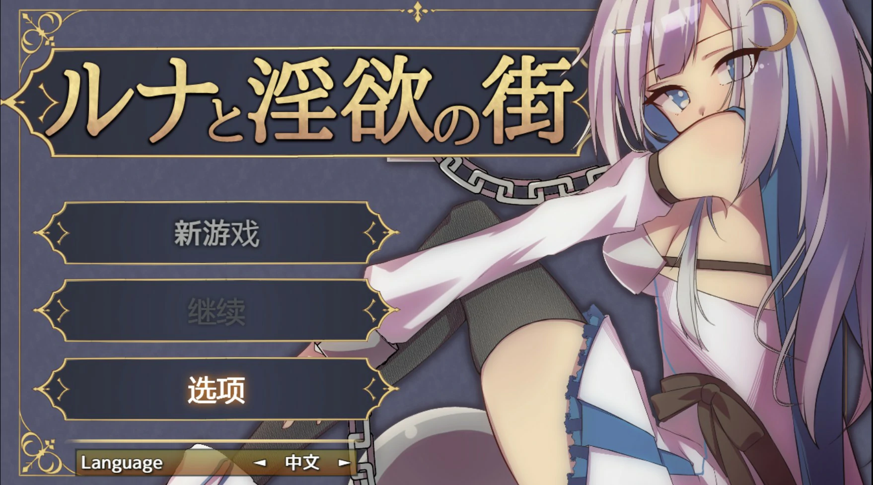 x8816露娜与淫欲之城 V1.0 官方中文版【PC/0.61G】-ACG畅游网