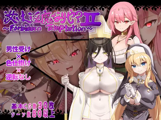 x16008汝乃淫魔否？II～禁忌的诱惑～ AI汉化 【PC＋安卓/760M/新作】-ACG畅游网