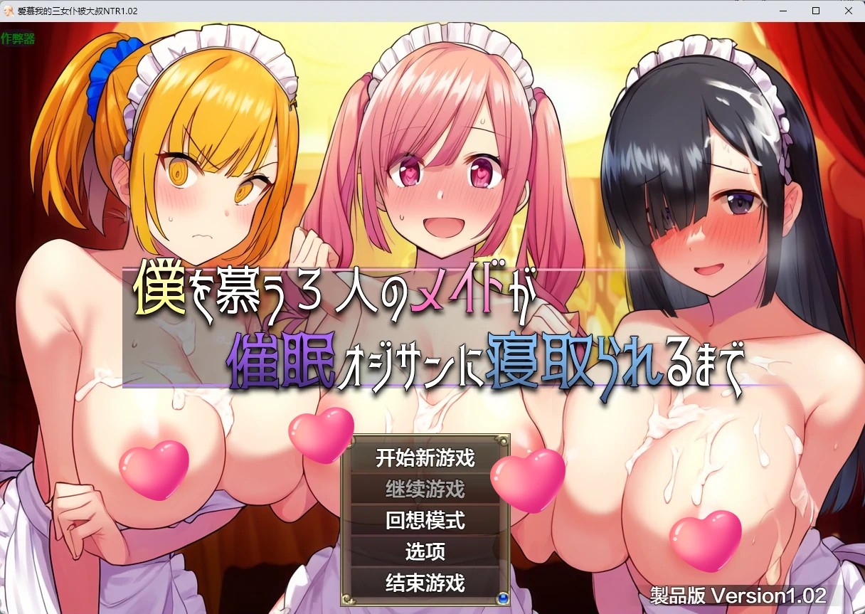 x9344爱慕我的三女仆被大叔NTR v1.02 AI汉化版【PC+安卓/1.99G】-ACG畅游网