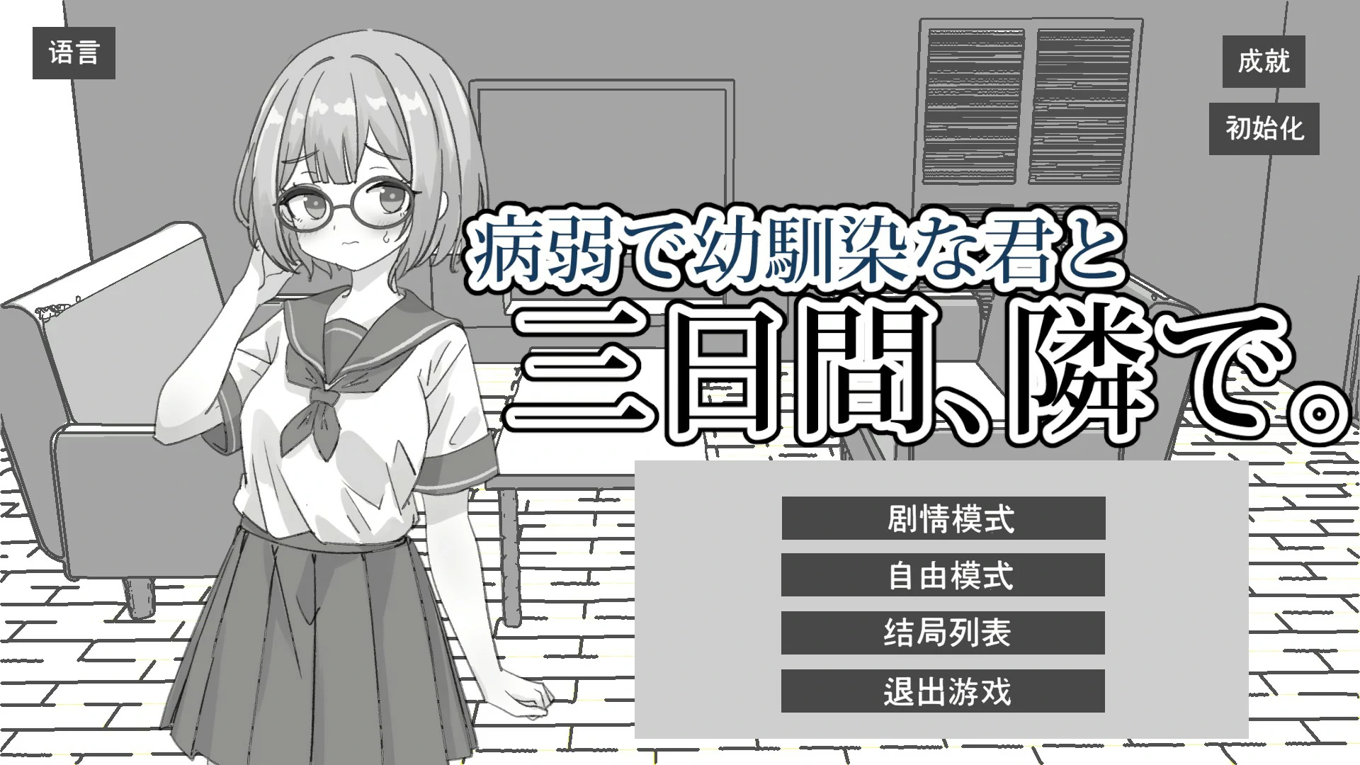 x9598与病弱青梅竹马的你，相伴三日 1.0 官方中文版【PC/1.8G】-ACG畅游网