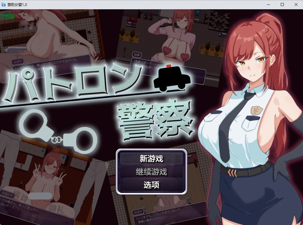 x9194赞助女警 v1.0 AI汉化版【PC+安卓/451M】-ACG畅游网