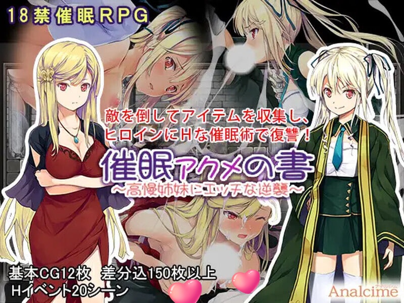 x16593催眠：阿克米之书 催眠 アクメの書 ～高慢姉妹にエッチな逆襲～ 精翻汉化版【PC＋安卓/400M】-ACG畅游网