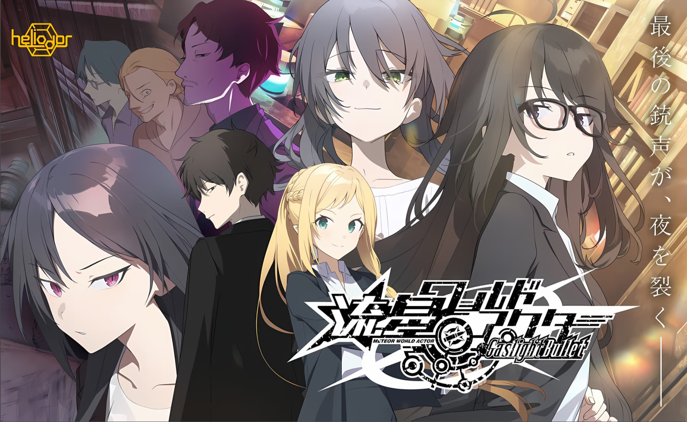 x12066流星世界演绎者：Gaslight Bullet 精翻汉化【PC＋安卓模拟器/5.7G/更新】-ACG畅游网