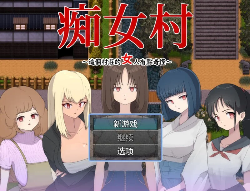 x16670痴女村 ～这个村子的女人有点奇怪～ 官方中文【PC/440M】-ACG畅游网