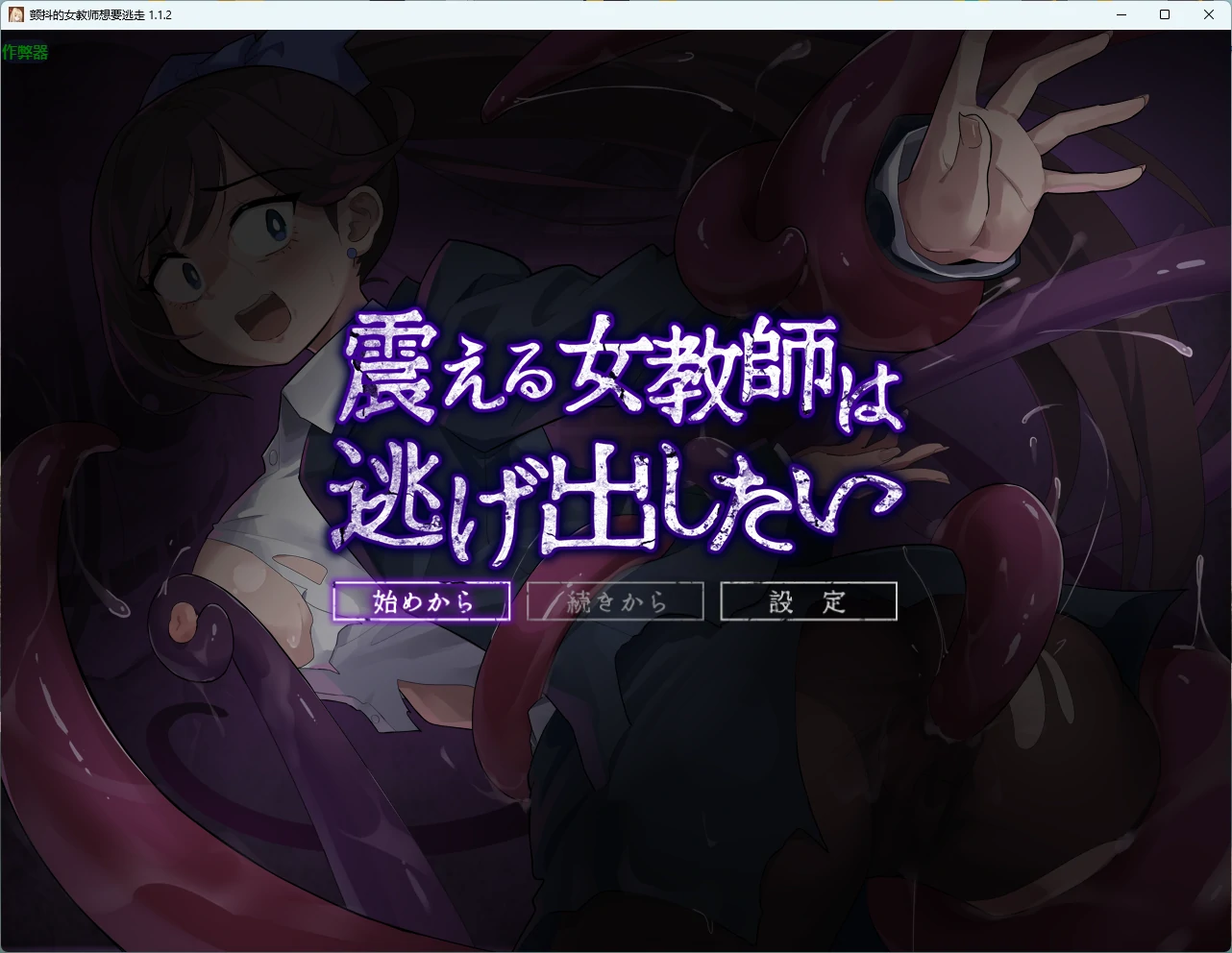 x9047颤抖的女教师想要逃走 v1.1.2 AI汉化版【PC/701M】-ACG畅游网