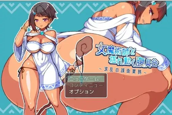x16454女魔术师与晃动的肚子状况～波澜的护卫业务～ AI汉化【PC/930M】-ACG畅游网