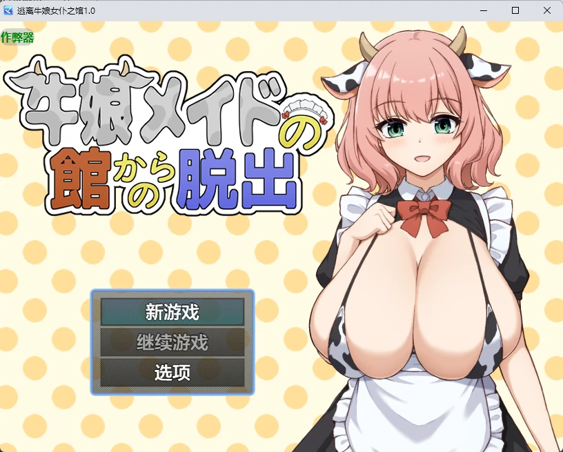 x9280逃离牛娘女仆之馆1.0 AI汉化版【PC+安卓/277M】-ACG畅游网