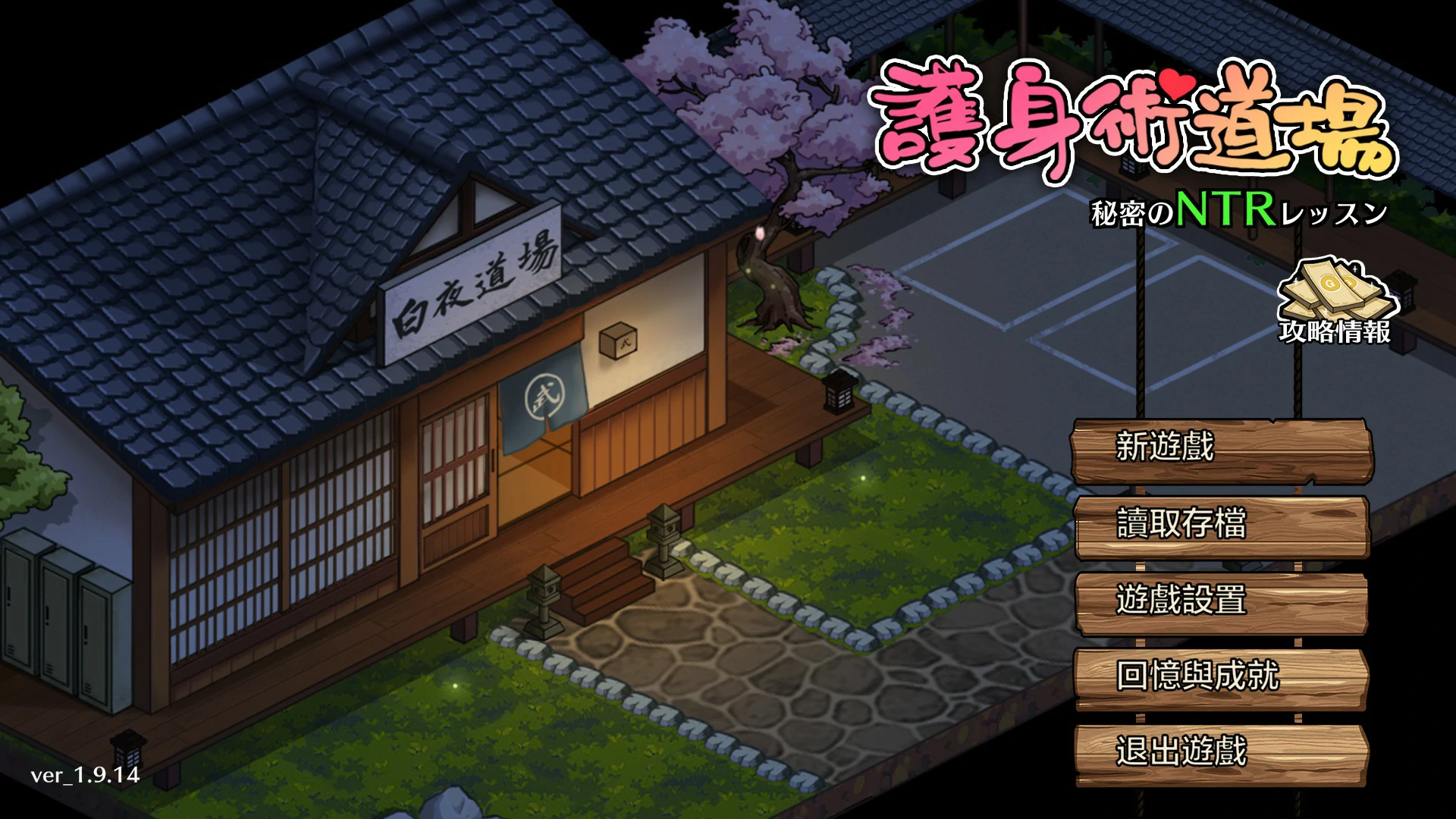 x9453护身术道场 秘密的NTR课程 v1.9.14 官方中文版【PC/0.9G】-ACG畅游网