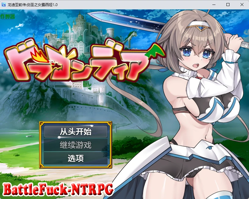 x9086龙迪亚前传:剑圣之女露西娅1.0 AI汉化版【PC+安卓/1.51G】-ACG畅游网