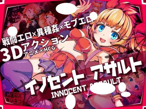 x16635纯真少女的魔界冒险 SS V1.07 イノセントアサルト 官方中文【PC/2.8G/新作】-ACG畅游网