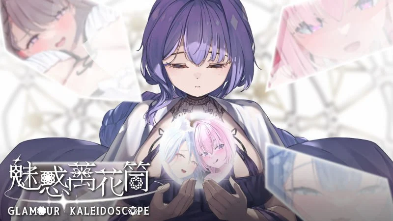 x16590魅惑万花筒 V1.09 Glamour Kaleidoscope 官中步兵版【PC/1.1G/新作】-ACG畅游网